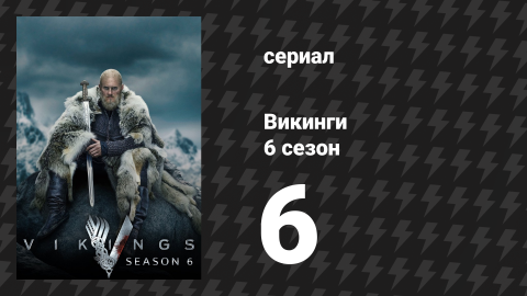 Викинги 6 сезон 6 серия «Смерть и змей» (сериал, 2020)