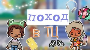 Поход в ТЦ✌🏻🛒🛍️ инч тока/ тока бока/ toca boca/
Inch toca/ Toca world/