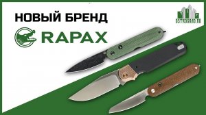 НОВЫЙ БРЕНД RAPAX | Презентация и старт продаж