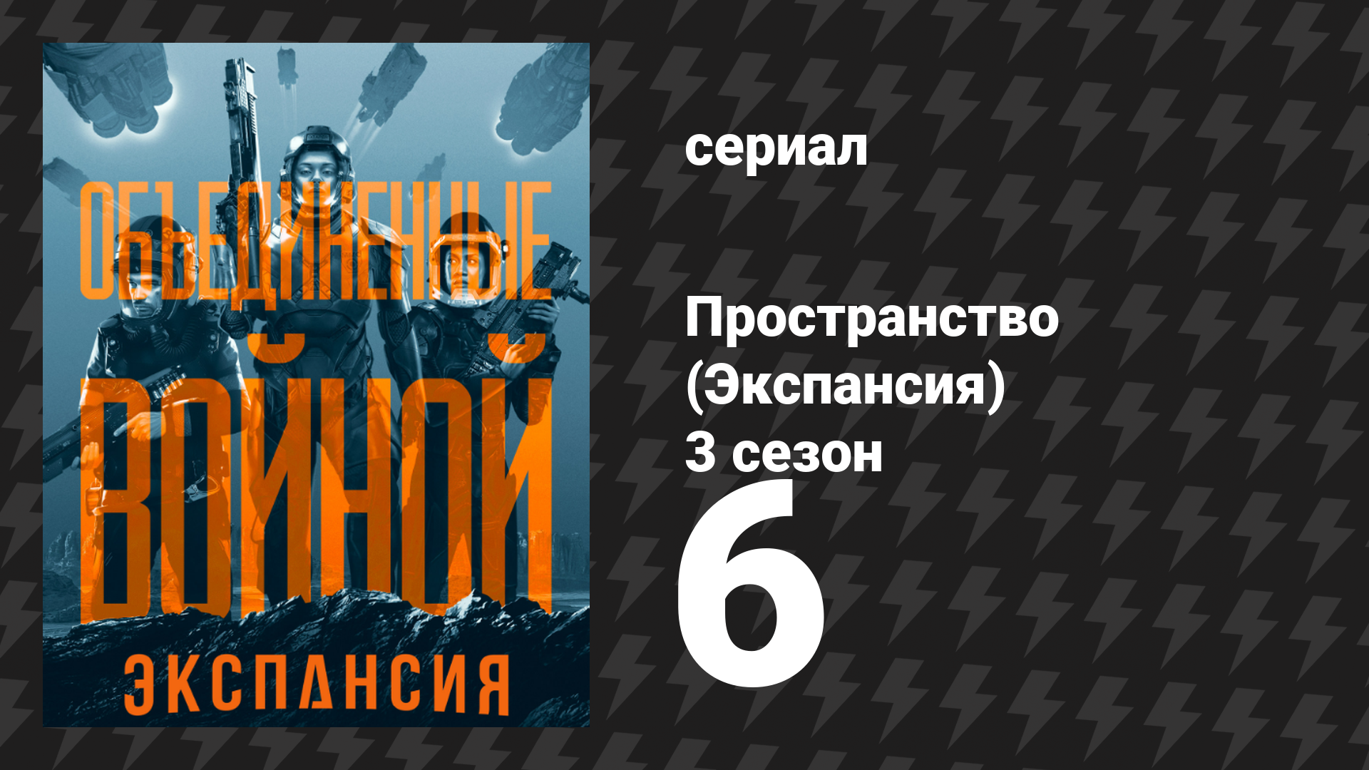 Пространство 3 сезон 6 серия «Жертвоприношение» (сериал, 2018)