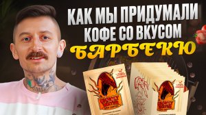 Кофе со вкусом барбекю, хмели-сунели и томатов! Нашумевшая коллаборация от Сварщицы и бара Underdog