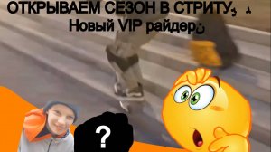 ОТКРЫВАЕМ СЕЗОН В СТРИТУ🔥🛴 Новый VIP райдер😱