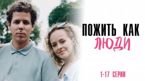 Пожить как Люди 1-17 серия сериал Комедия ТНТ 2025