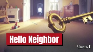 Hello Neighbor Полная Версия (1 Часть)