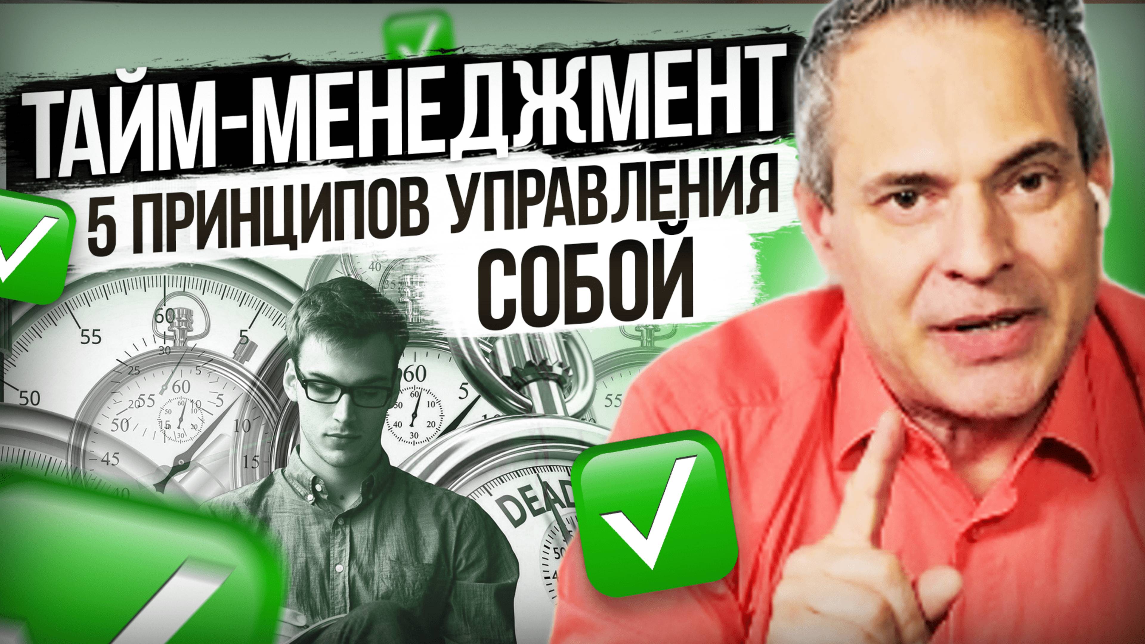 Тайм-менеджмент. 5 принципов управления собой #ВиталийАнтощенко #таймменеджмент
