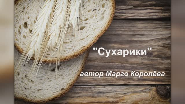 "Сухарики" смотреть онлайн