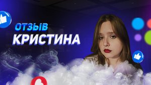 Кристина - отзыв партнера