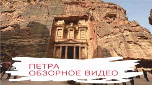 Петра и каньон Сик. Обзорное видео, май 2022