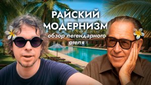 РАЙСКАЯ АРХИТЕКТУРА: модернизм в тропиках, отель на Шри-Ланке