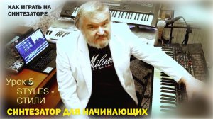Синтезатор для начинающих. Синтезатор играть.  Урок 5  "STYLES - СТИЛИ".