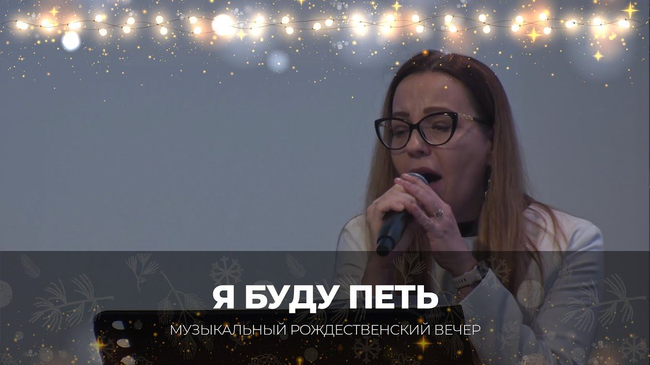 Я буду петь | Г. Менделева, хор, оркестр | Музыкальный рождественский вечер 2025 г.