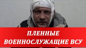 ПЛЕННЫЕ ВОЕННОСЛУЖАЩИЕ ВСУ: Российский дрон вывел в тыл и спас