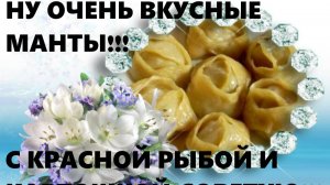 ОЧЕНЬ ВКУСНЫЕ МАНТЫ С КРАСНОЙ РЫБОЙ И КАРТОШКОЙ!!!  ГОТОВИТСЯ БЫСТРО А СЬЕДАЕТСЯ ЕЩЁ БЫСТРЕЙ!!!