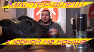 Протечка дымохода. Спасёт ли мастер-флеш?