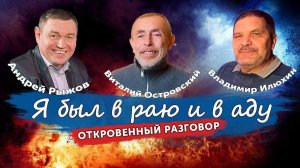 Новое интервью: Я был в раю и в аду | Рыжов, Илюхин, Островский | Уникальное свидетельство