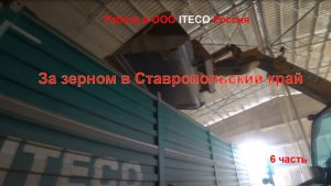 За зерном в Ставропольский край - Новороссийск. 6 часть