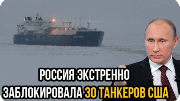 Россия экстренно заблокировала 30 Танкеров США - новый морской путь меняет правила игры