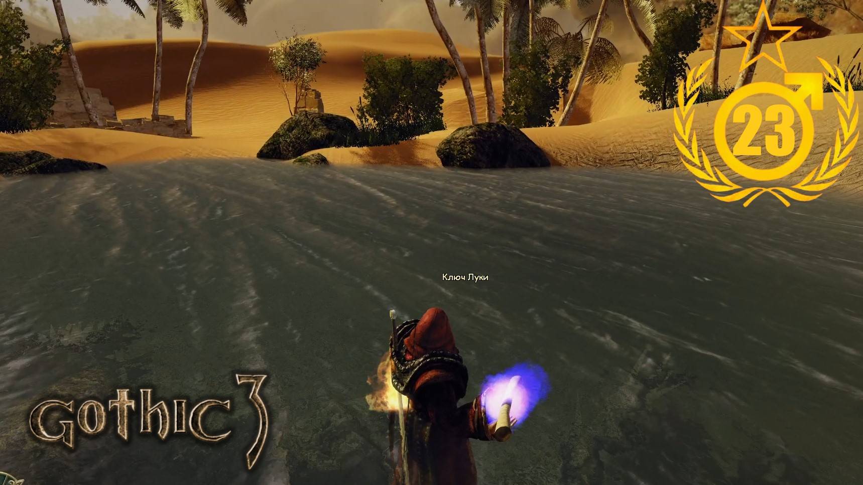 Перечница Честной Судьбы #23 Gothic 3 Union v.1.4.6