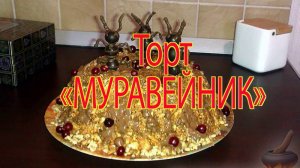 Торт "Муравейник". Вариант приготовления.