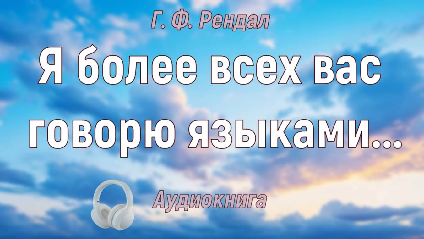Я более всех вас говорю языками.   Рендал Г. Ф.