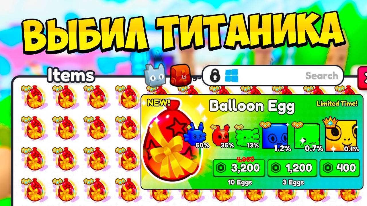 ВЫБИЛ ТИТАНИКА С ПЕРВОГО ЯЙЦА В PETS GO В РОБЛОКС?! ROBLOX