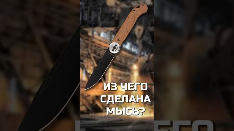Какие материалы используются в ноже Мысь? #перемен #мысь #складнойнож #остроград #белка