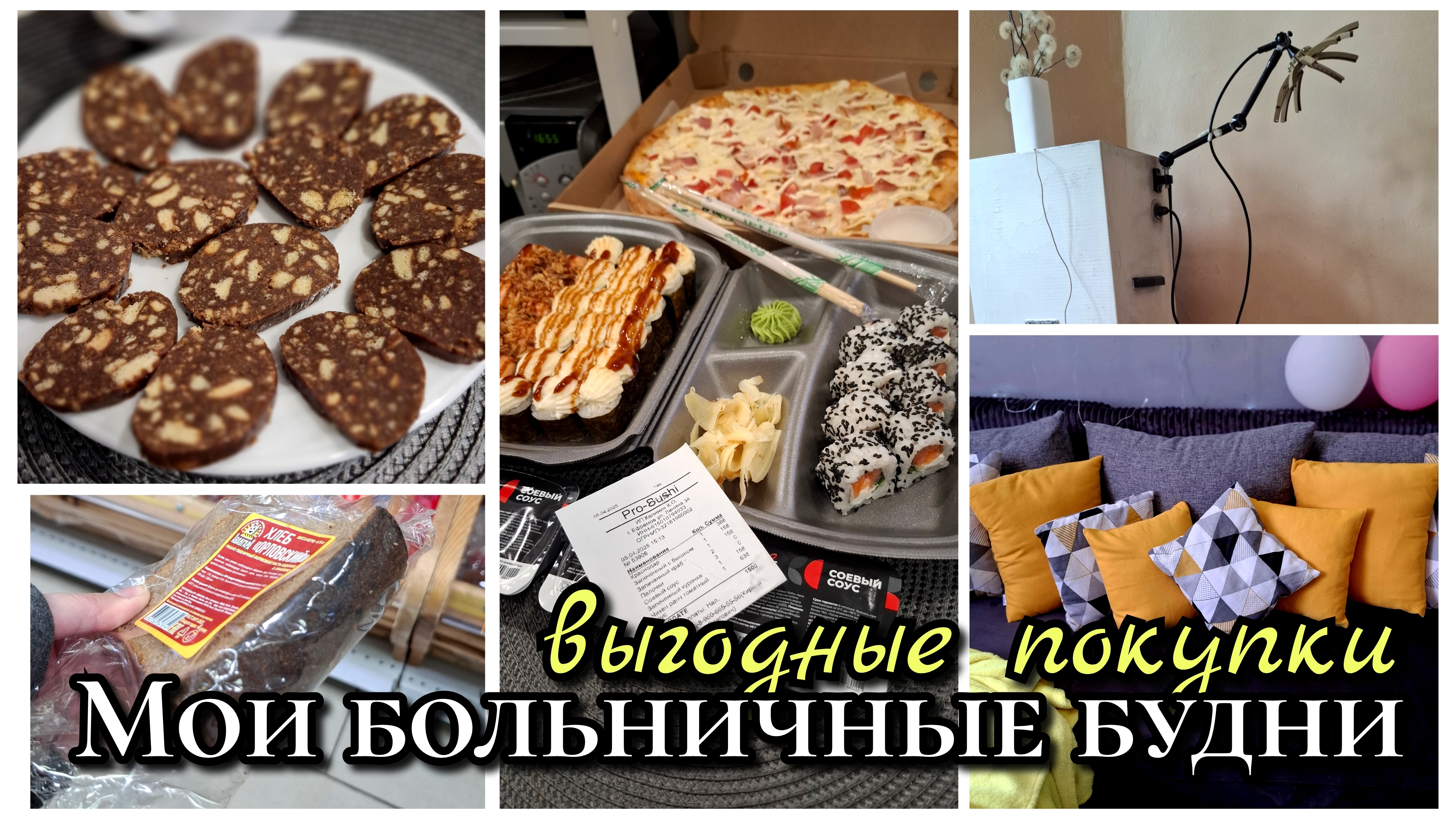 #17 закупка продуктов /мои больничные будни / шоколадная колбаса