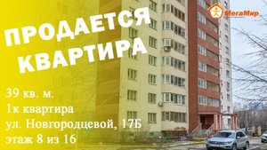Квартира 39 кв м Новгородцевой 17Б. ЕКБ. АН Мегамир Майданова Елена 89089282536