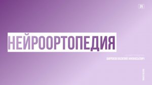 Персонифицированный подход к терапии боли в спине #3