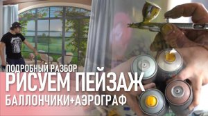 Как рисовать 3D пейзаж баллончиками?  Аэрография. Драпировка. Цветы. Роспись в интерьере.