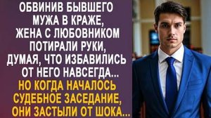 Обвинив бывшего мужа в краже, жена с любовником потирали руки, думая, что избавились от него...