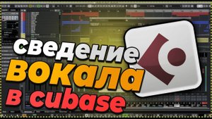 СВЕДЕНИЕ ВОКАЛА в 2025 ДОМА Sidechain Reverb / Сайдчейн реверберация