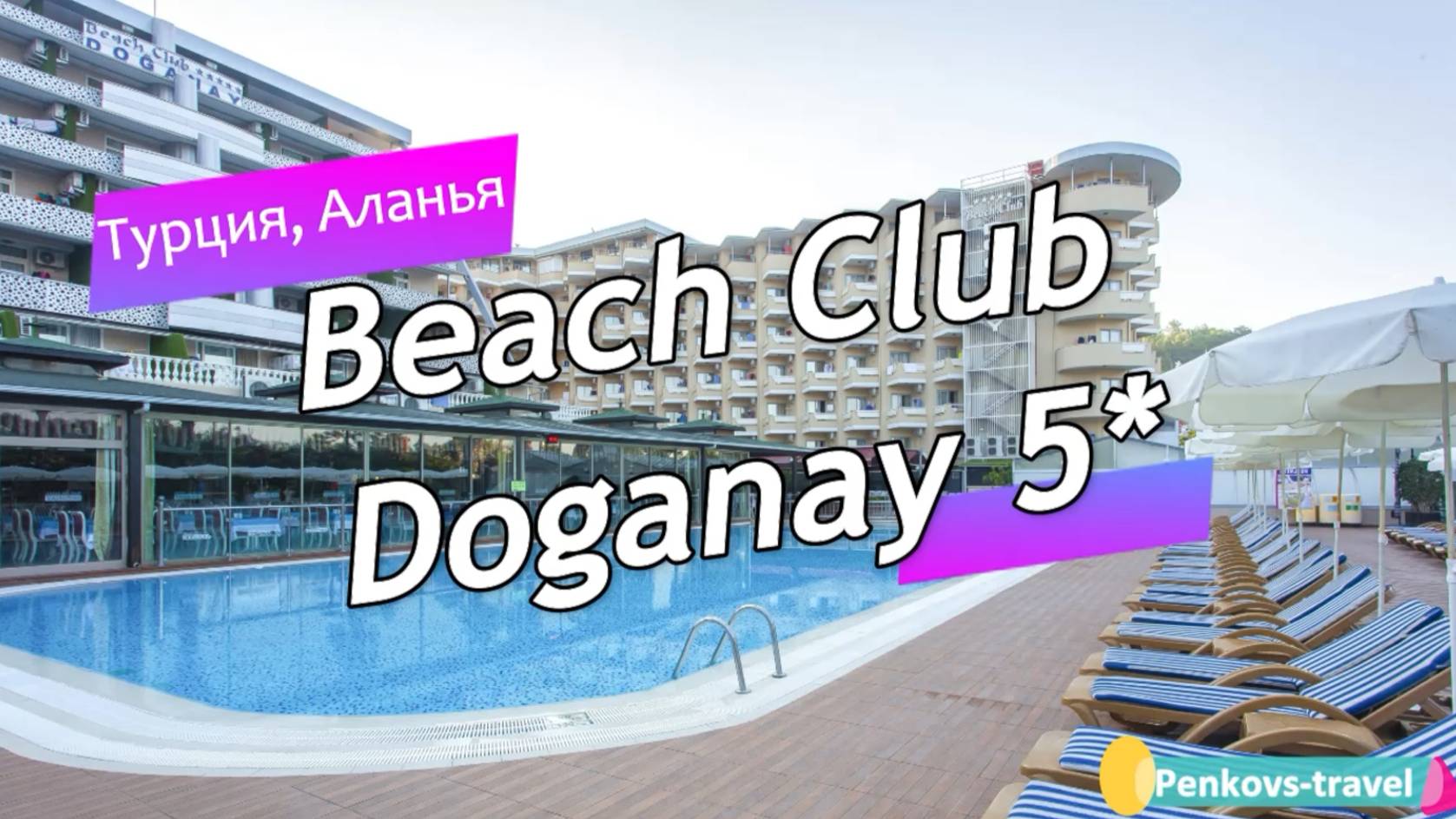 Обзор отеля Beach Club Doganay 5* (Турция, Аланья)