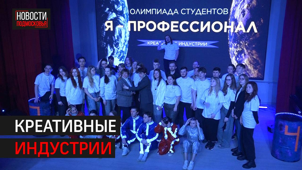 В Химках стартовал финал олимпиады по креативным индустриям // 360 ХИМКИ