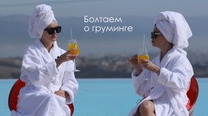 Болтаем о груминге