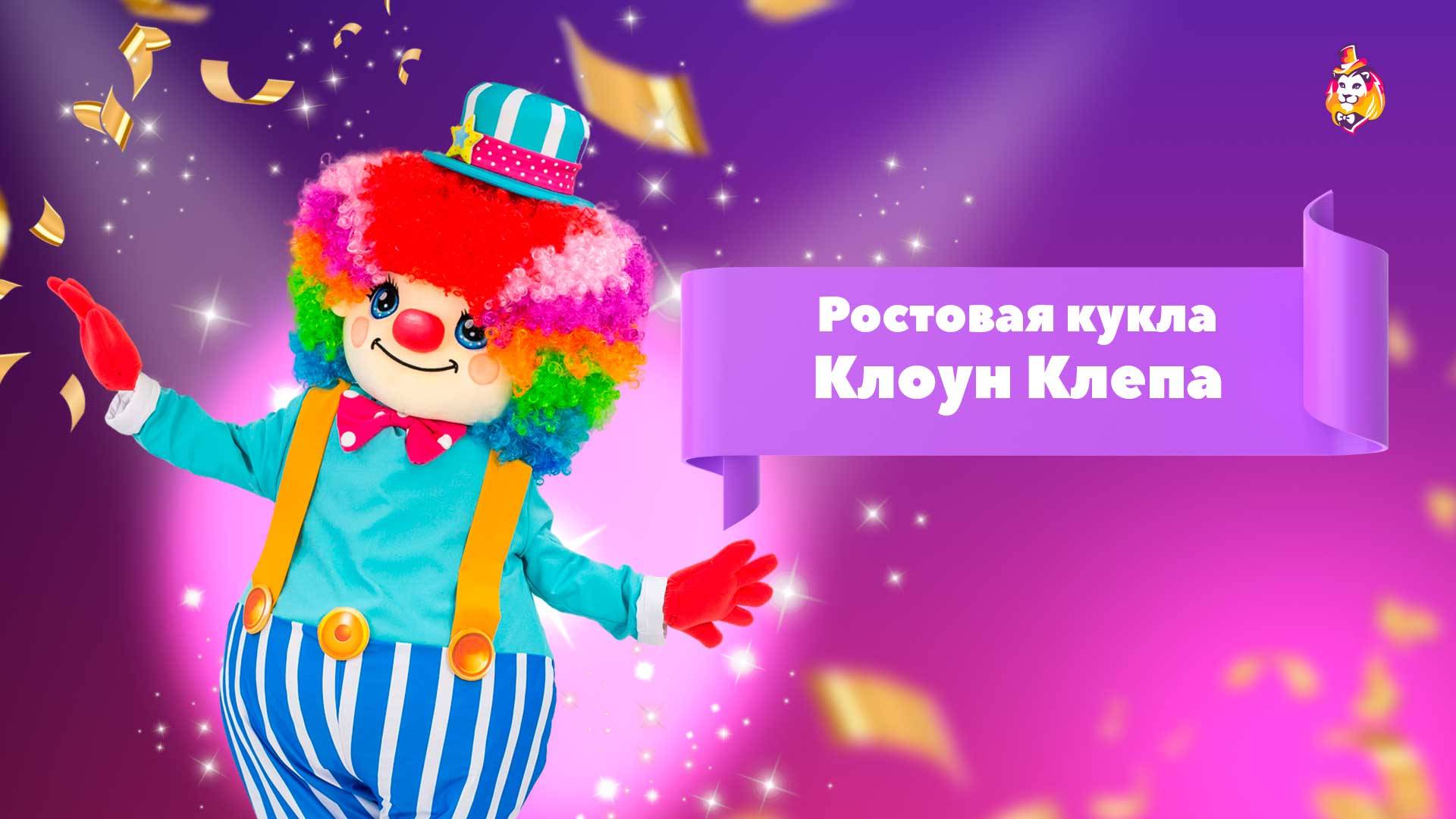 Ростовая кукла Клоун Клепа