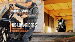 🔥LOW RIDER S HARLEY-DAVIDSON | ПРОЕКТ ГОТОВ | ВЛАДЕЛЕЦ БАЙКА СЧАСТЛИВ✌️| Мотомастерская Free Rider