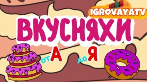 Вкусный Алфавит 🧁  🍭  🍬 🍫 
Развивающие Мультики Для Детей