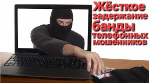 🔥Взяли банду телефонных мошенников🔥подменявших тел.номера в РФ по заданию заграничных подельников