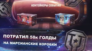 Открываем марсианские коробки - Мир танков