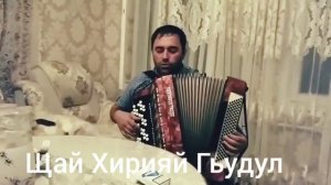 Арсен Дадаев Шай Хирияй Гьудул Аварская Песня