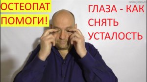 Убираем дискомфорт и усталость в глазах, улучшаем зрение техниками остеопатии.