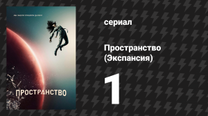 Пространство 1 сезон 1 серия «Дульсинея» (сериал, 2015)