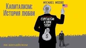 Капитализм: История любви_2009_Трейлер2_английский