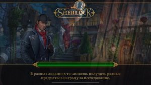 ШЕРЛОК ХОЛМС | ПОИСК ПРЕДМЕТОВ ( УРОВЕНЬ 3)