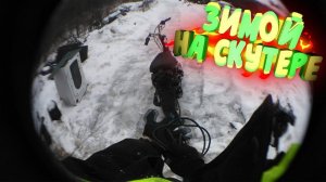 Покатушки ЗИМОЙ НА СКУТЕРЕ!