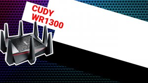 НИКС Компьютерный Супермаркет: видео про Роутер CUDY WR1300