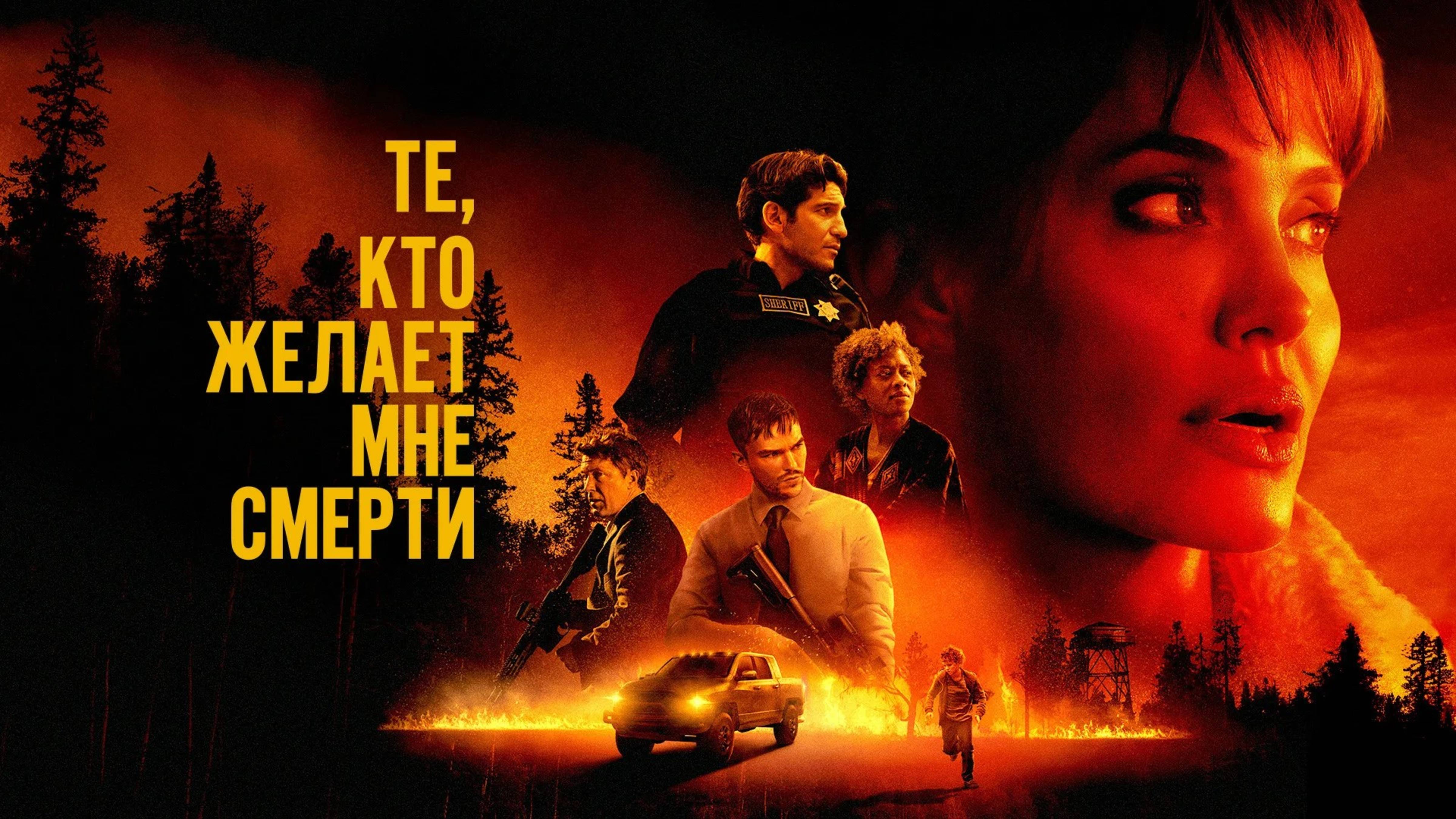 Те, кто желает мне смерти | Those Who Wish Me Dead (2021)