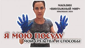 МОЮ ПОСУДУ, ЧТОБЫ БЛЕСТЕЛА - мои средства и способы!