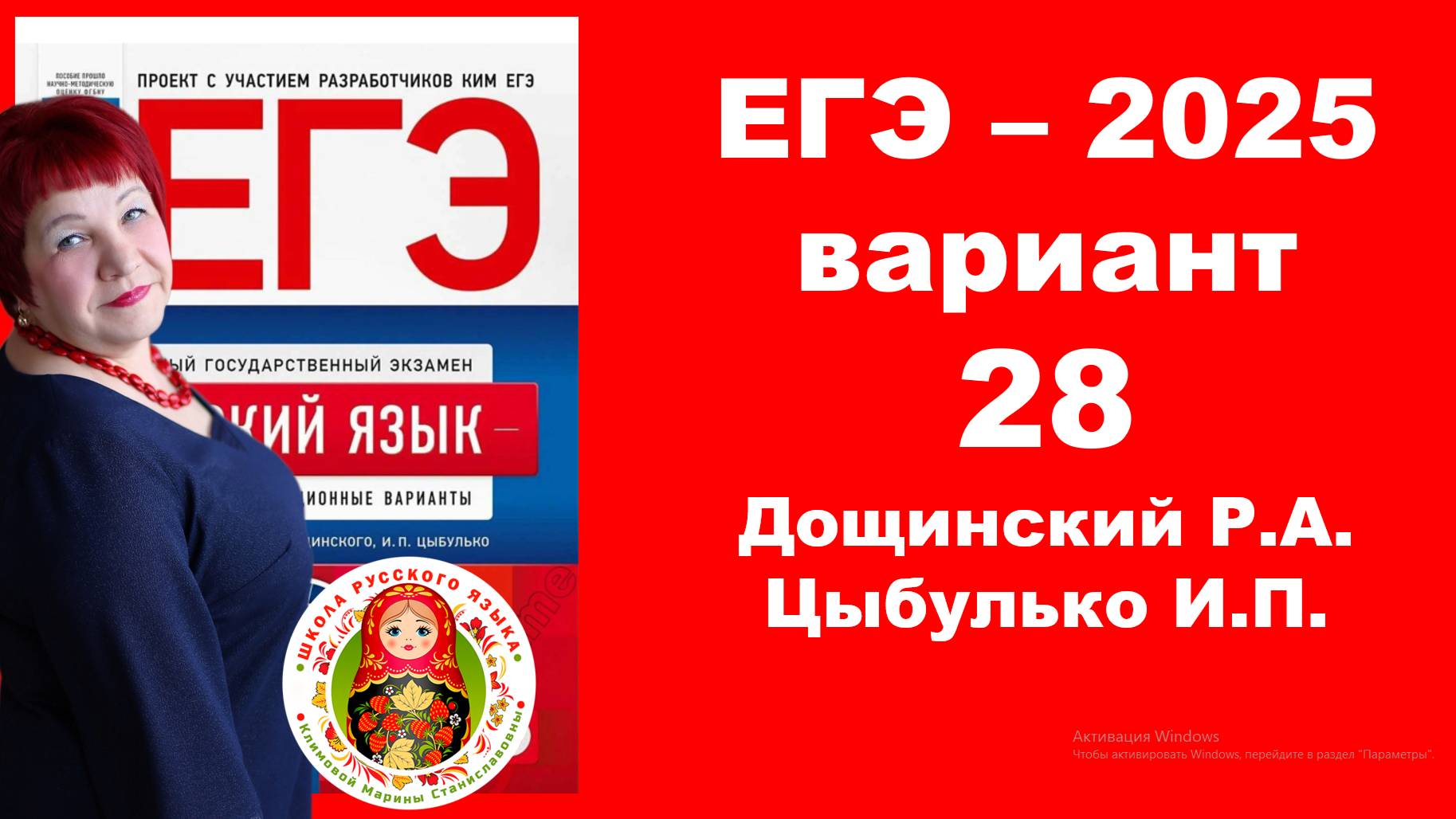 Без ЭТОГО не сдать ЕГЭ! ЕГЭ_2025_Вариант 28. Сборник Дощинского Р.А., Цыбулько И.П.